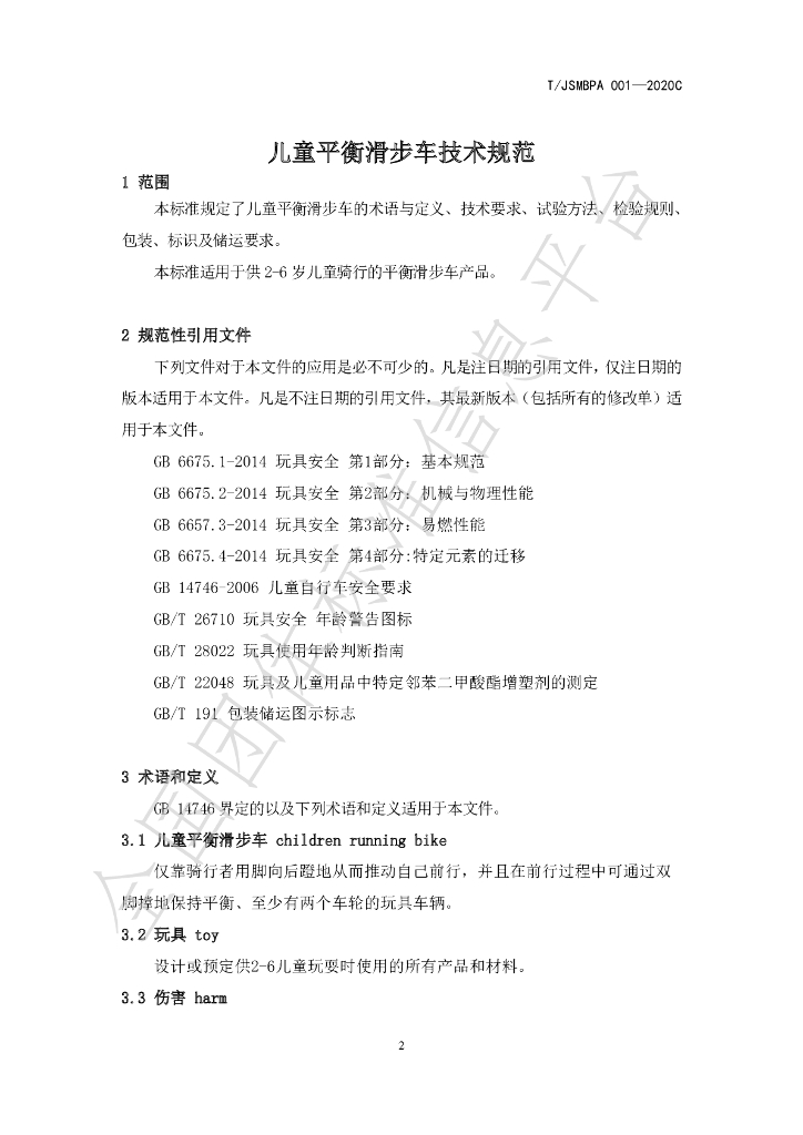 T/JSMBPA 001-2020C 标准预览