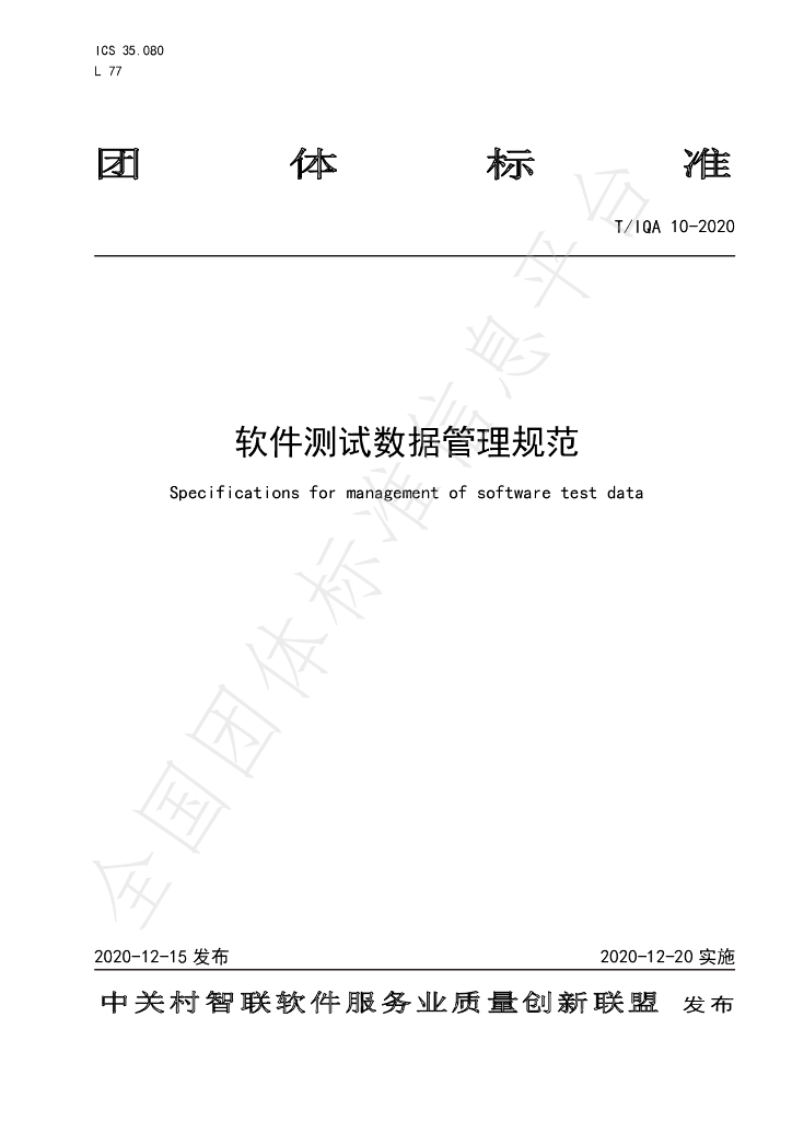 T/IQA 10-2020 标准预览