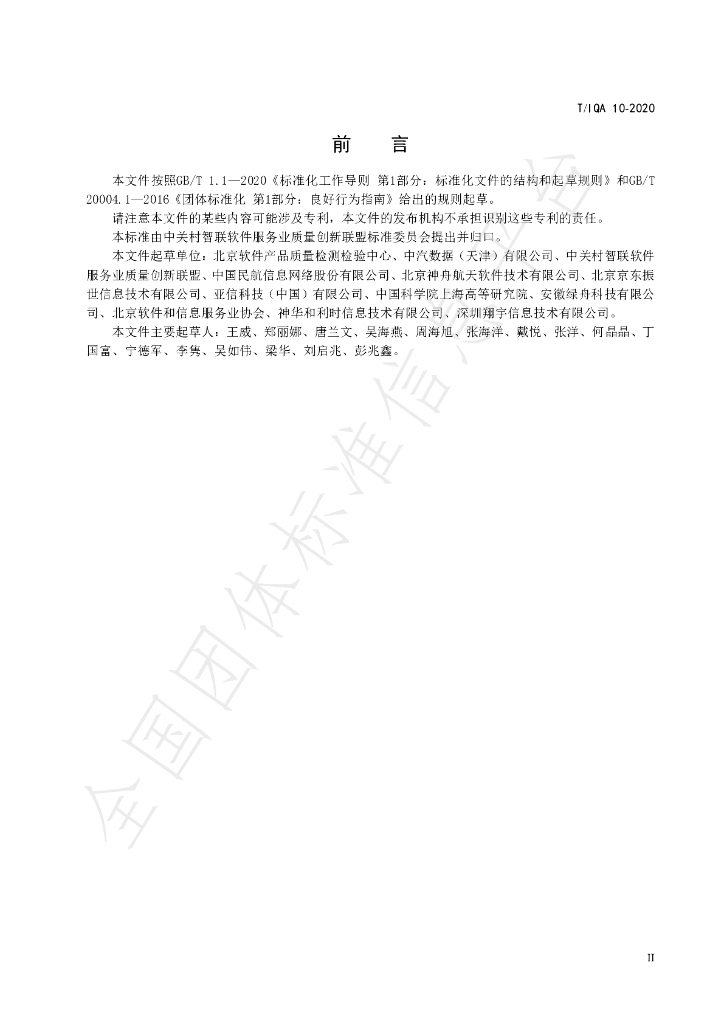 T/IQA 10-2020 标准预览