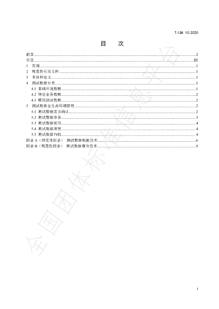 T/IQA 10-2020 标准预览