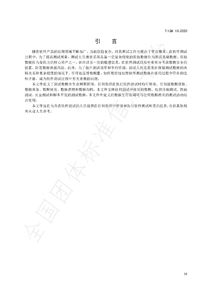 T/IQA 10-2020 标准预览