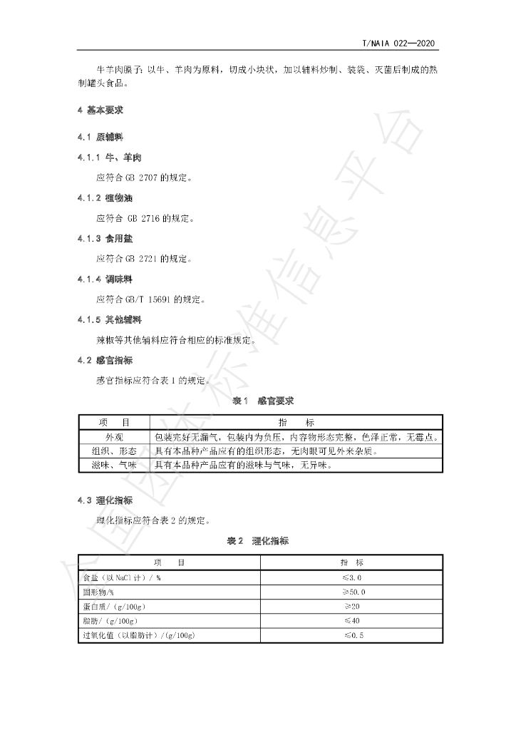 T/NAIA 022-2020 标准预览