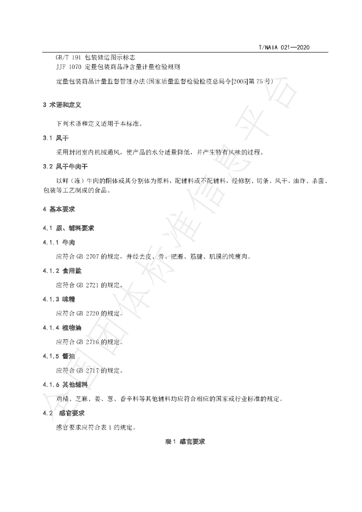 T/NAIA 021-2020 标准预览