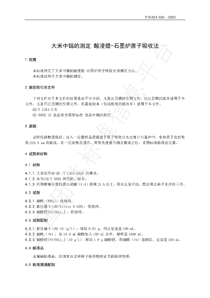 T/NAIA 020-2020 标准预览