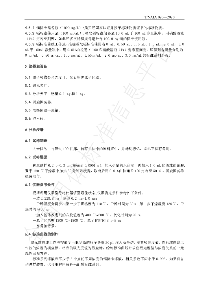 T/NAIA 020-2020 标准预览