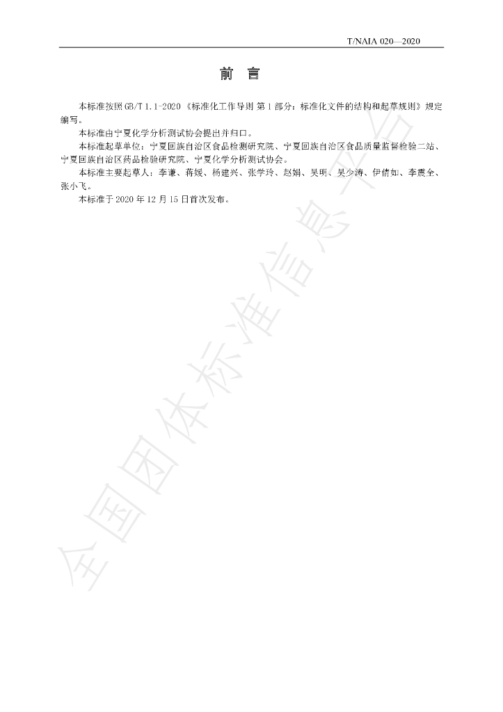 T/NAIA 020-2020 标准预览