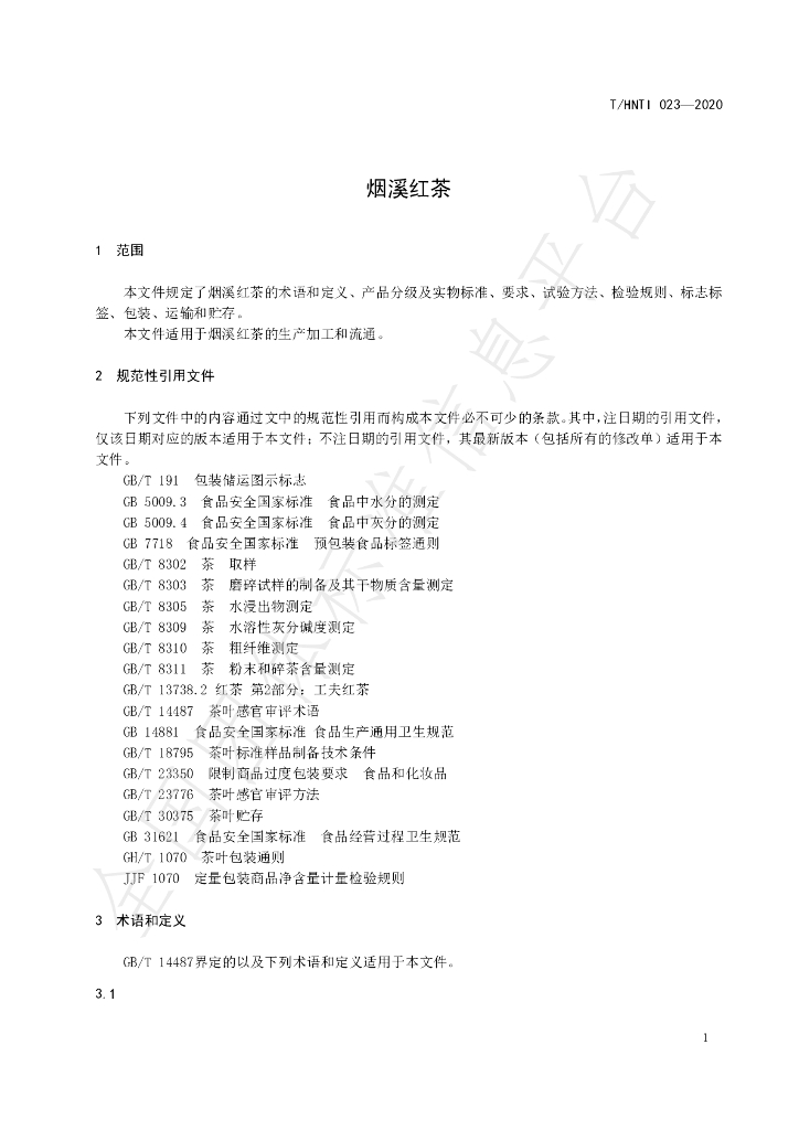 T/HNTI 023-2020 标准预览