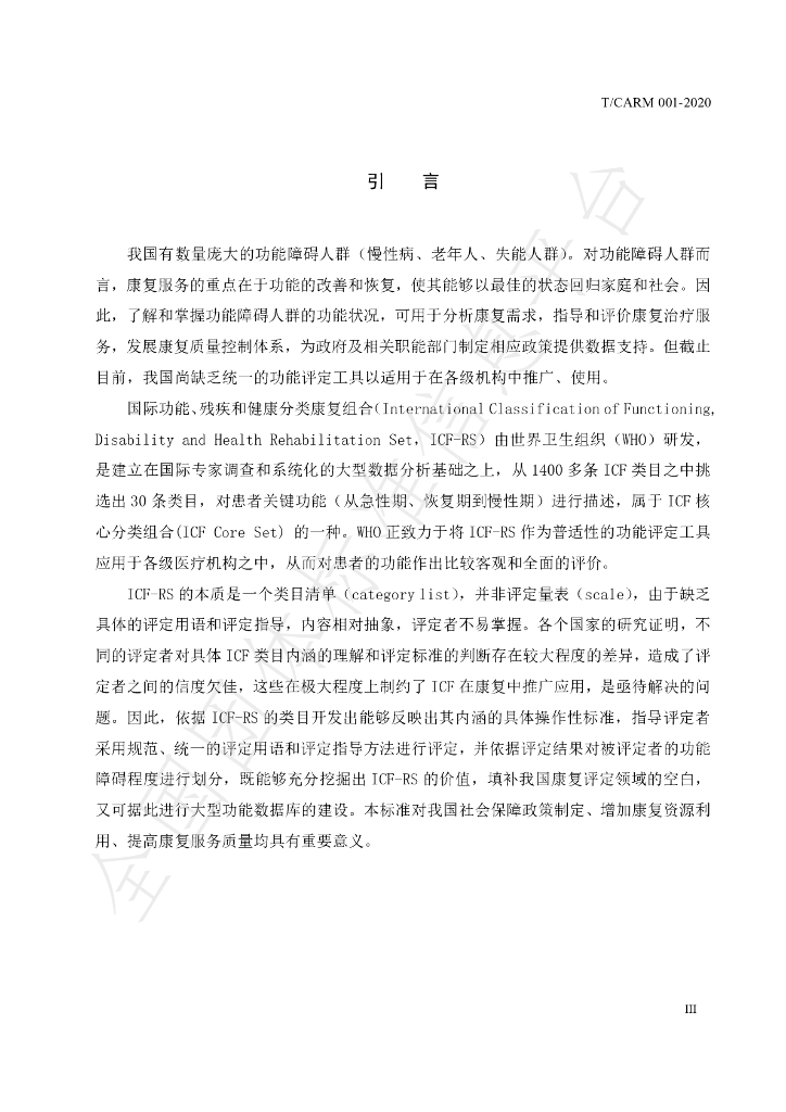 T/CARM 001-2020 标准预览