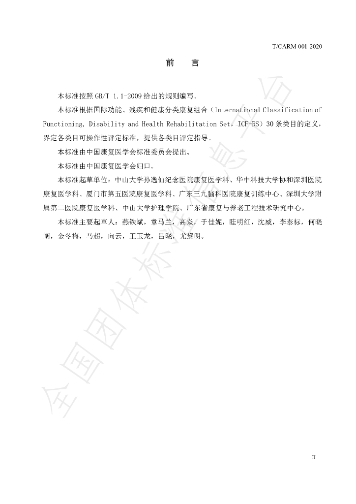 T/CARM 001-2020 标准预览