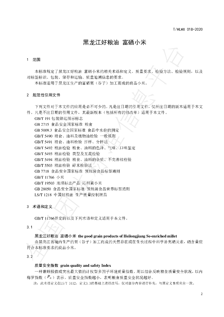 T/HLHX 018-2020 标准预览