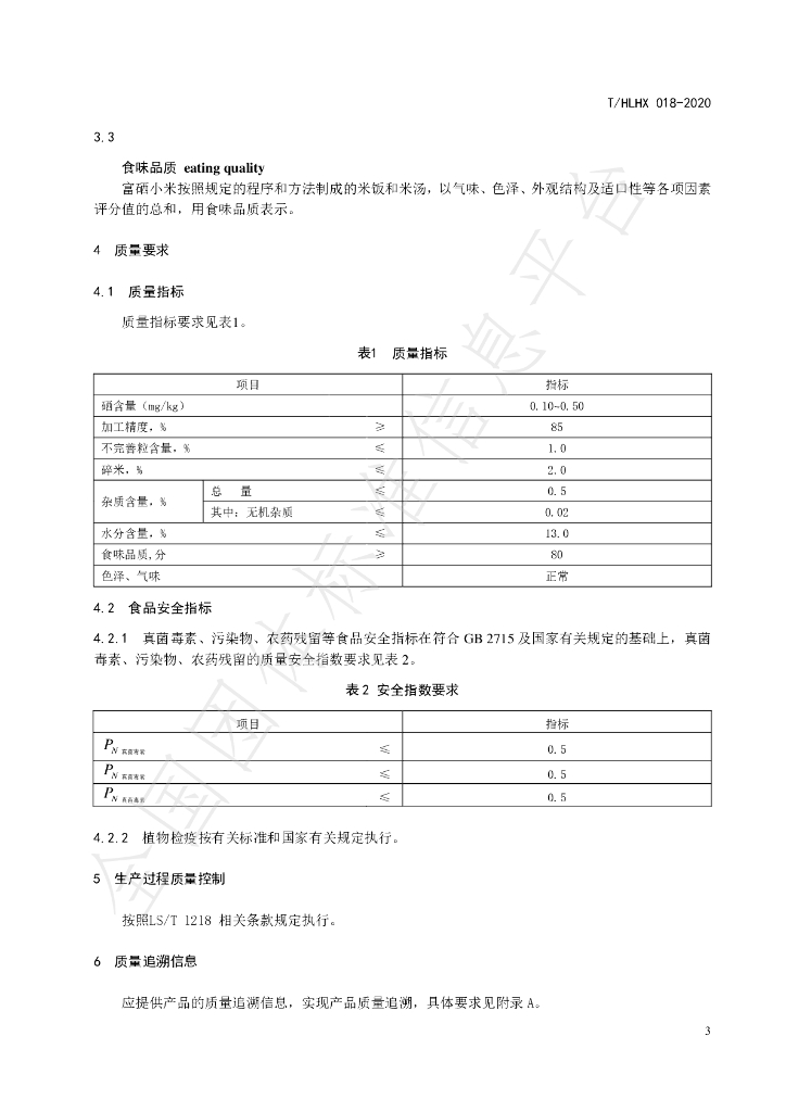 T/HLHX 018-2020 标准预览