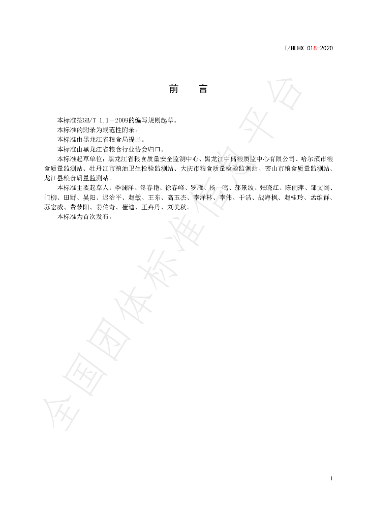 T/HLHX 018-2020 标准预览