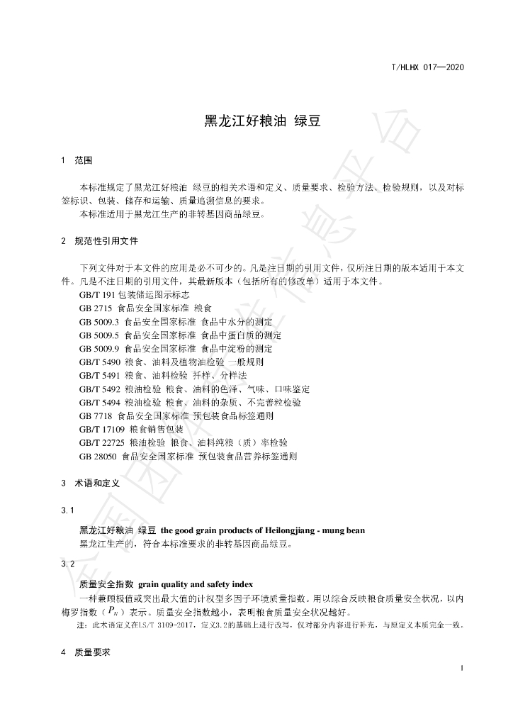 T/HLHX 017-2020 标准预览