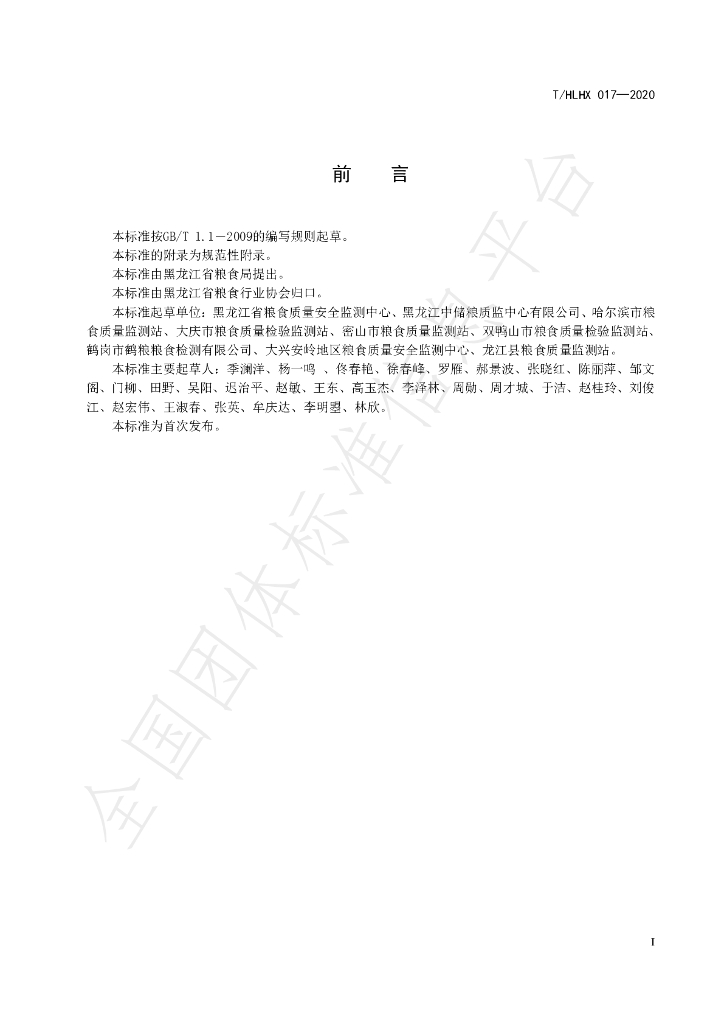 T/HLHX 017-2020 标准预览