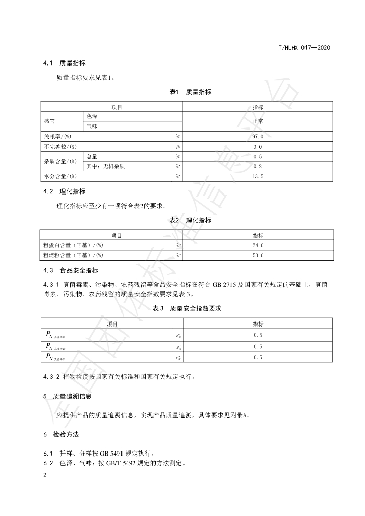 T/HLHX 017-2020 标准预览