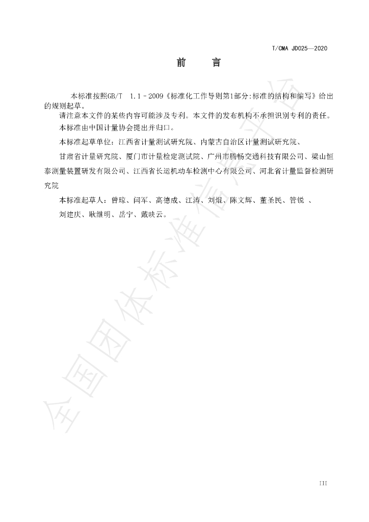 T/CMA JD025-2020 标准预览
