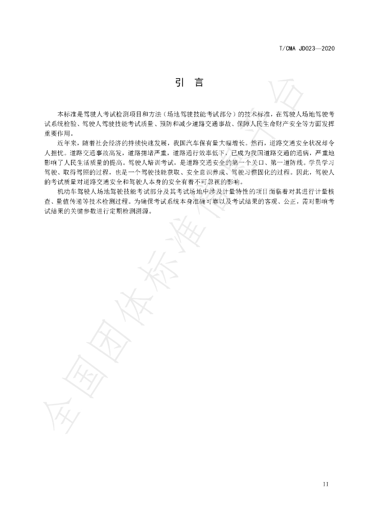 T/CMA JD023-2020 标准预览