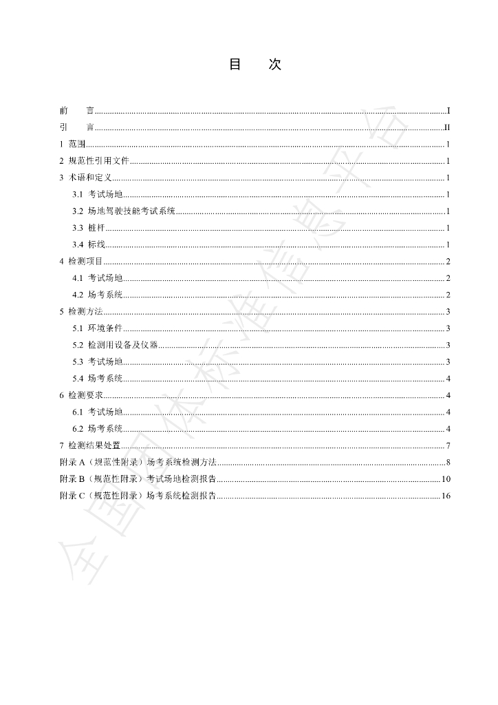 T/CMA JD023-2020 标准预览