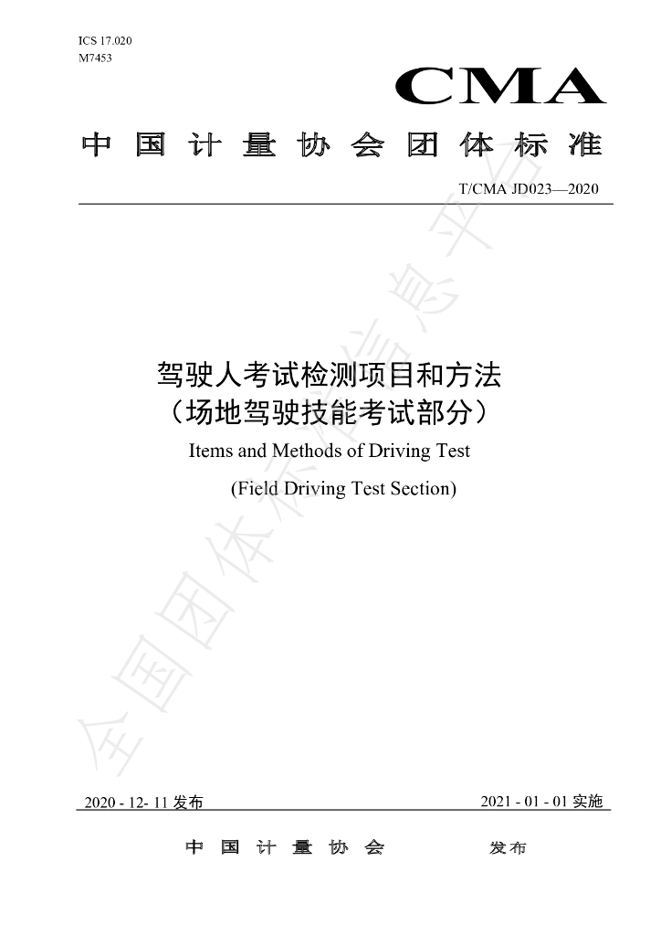 T/CMA JD023-2020 标准预览