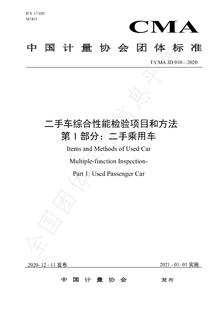 T/CMA JD010-2020 标准预览
