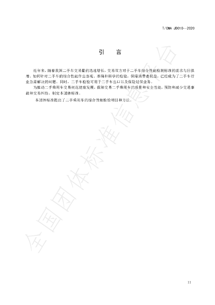 T/CMA JD010-2020 标准预览