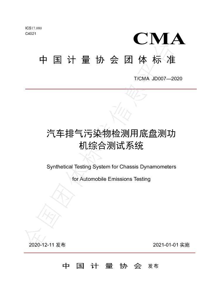 T/CMA JD007-2020 标准预览