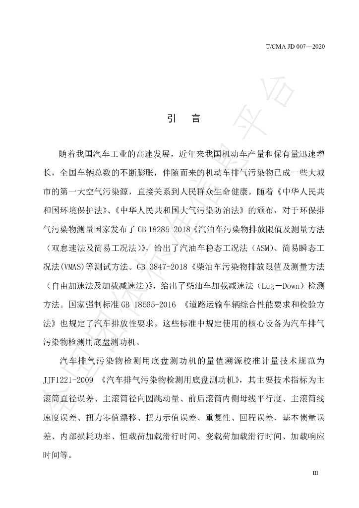 T/CMA JD007-2020 标准预览