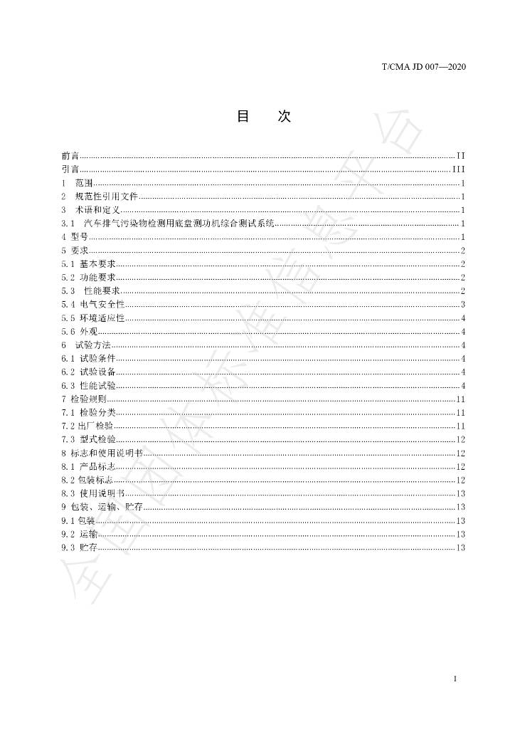 T/CMA JD007-2020 标准预览