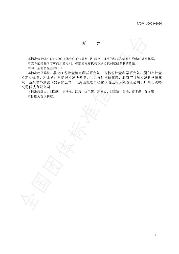 T/CMA JD024-2020 标准预览