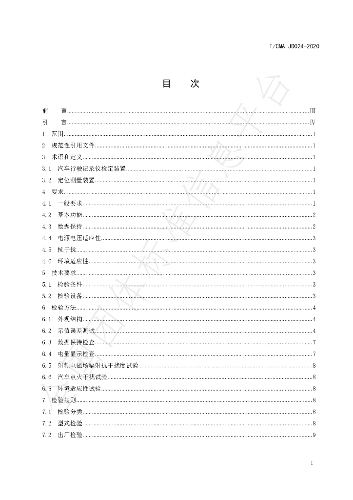 T/CMA JD024-2020 标准预览