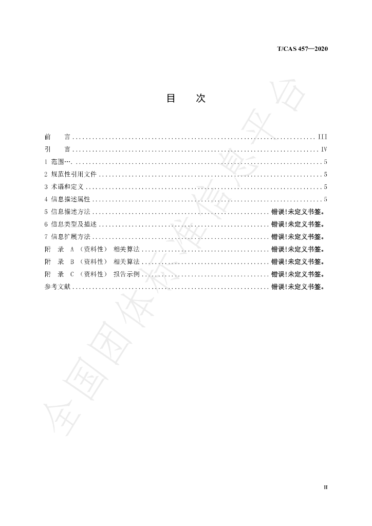 T/CAS 457-2020 标准预览