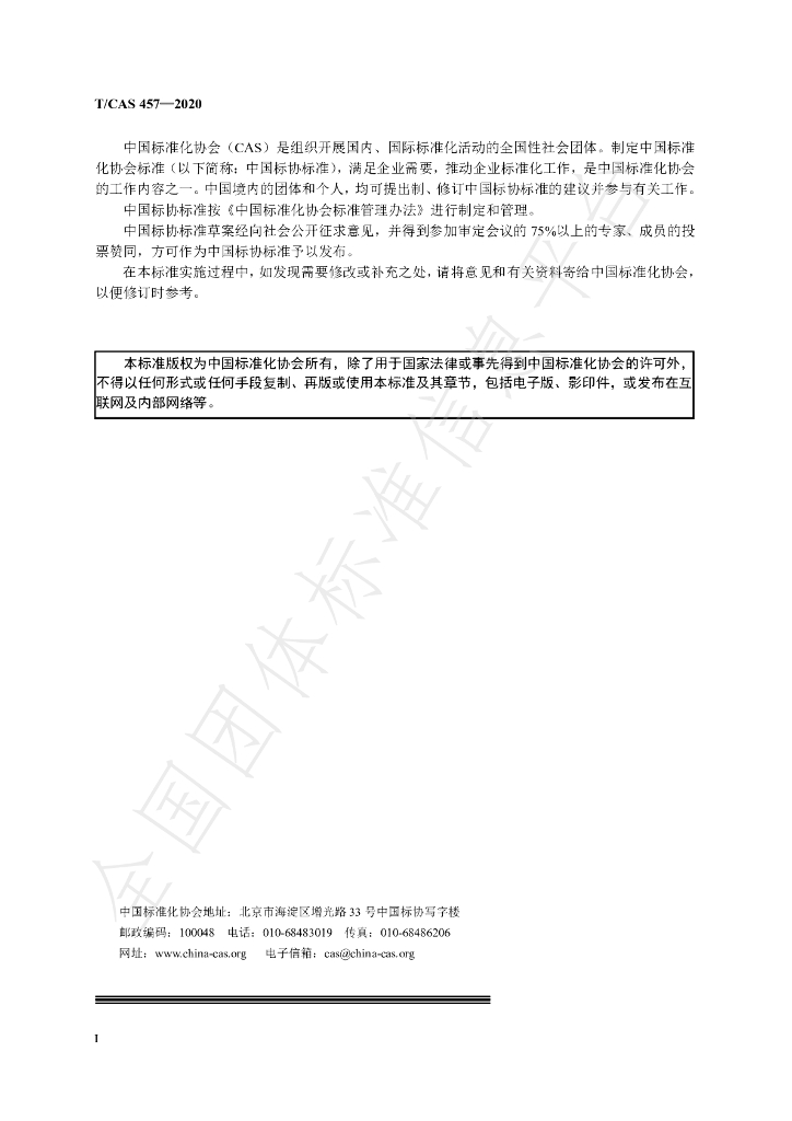 T/CAS 457-2020 标准预览