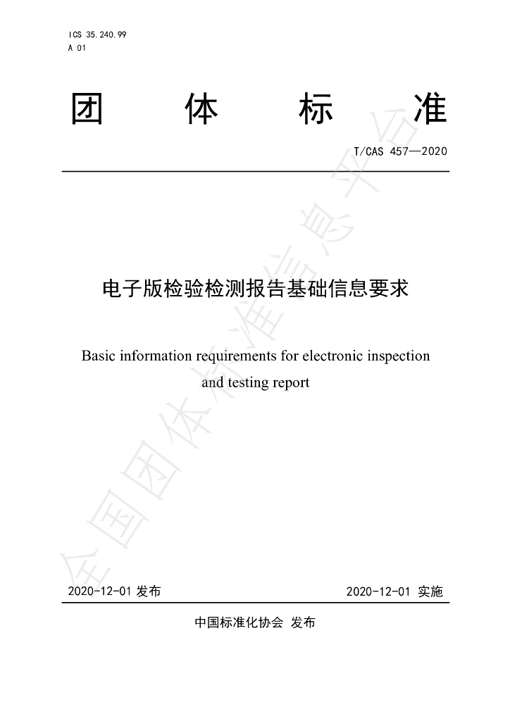 T/CAS 457-2020 标准预览