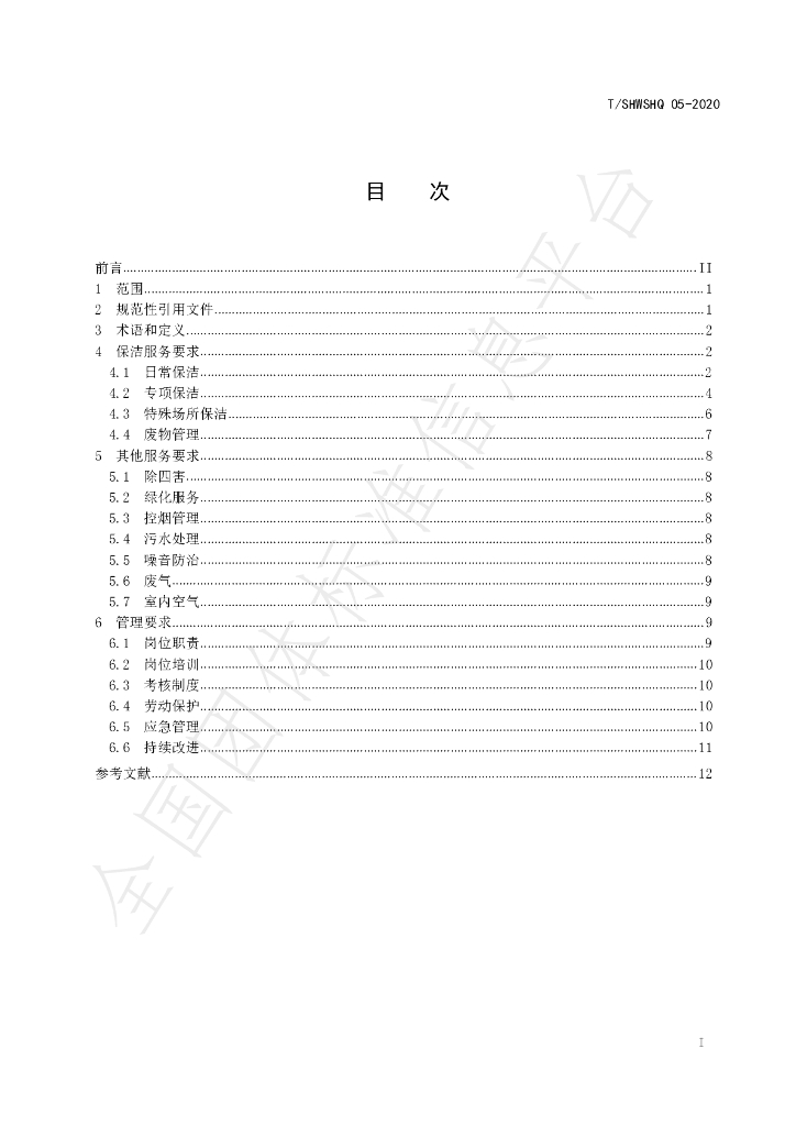 T/SHWSHQ 05-2020 标准预览