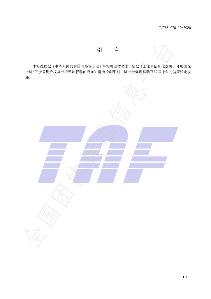 T/TAF 078.10-2020 标准预览
