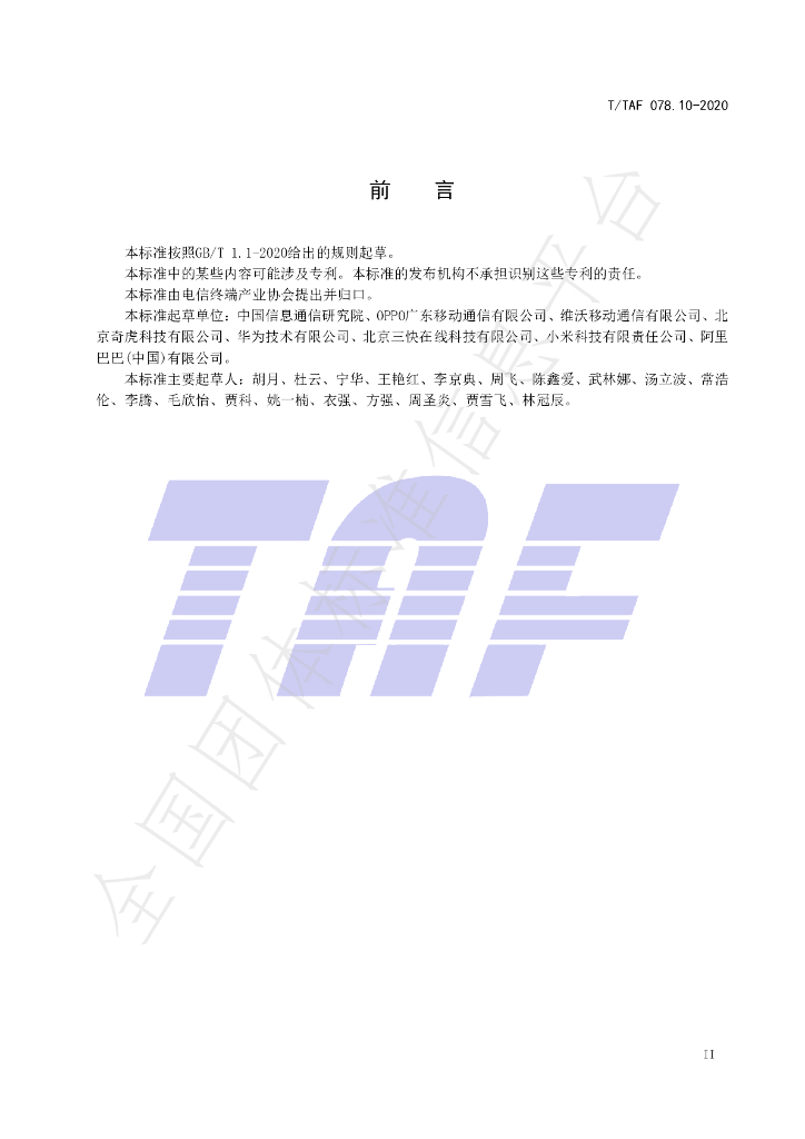 T/TAF 078.10-2020 标准预览