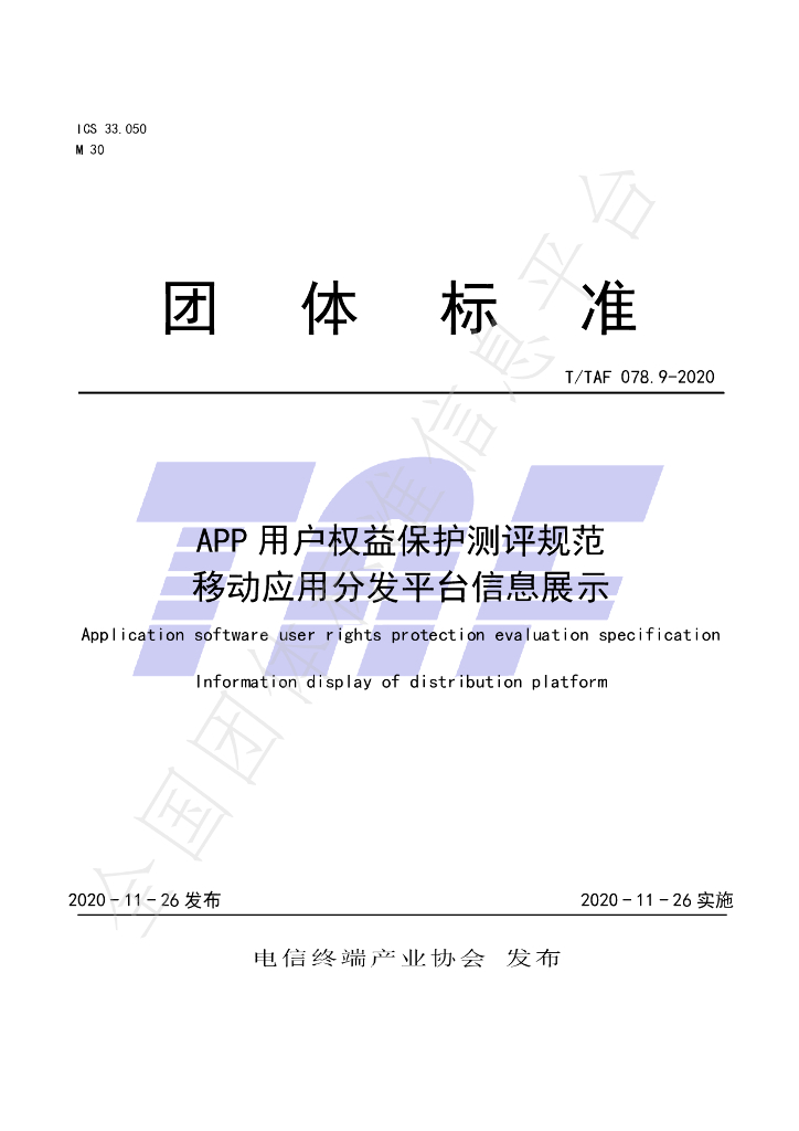 T/TAF 078.9-2020 标准预览