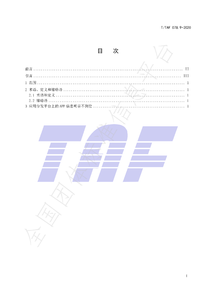 T/TAF 078.9-2020 标准预览