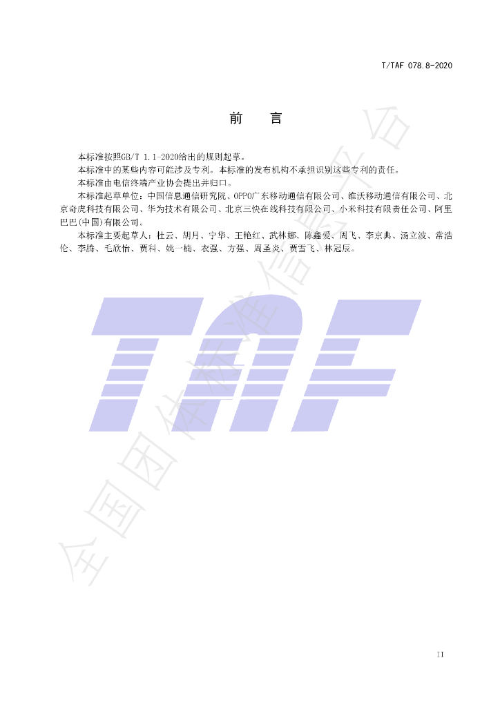 T/TAF 078.8-2020 标准预览