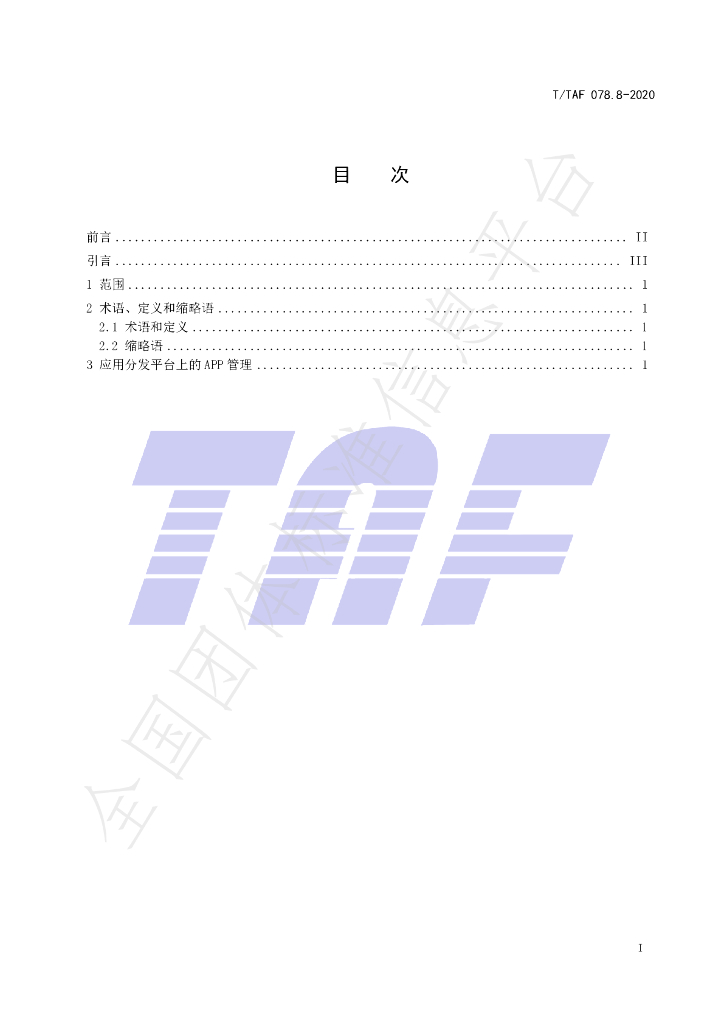 T/TAF 078.8-2020 标准预览