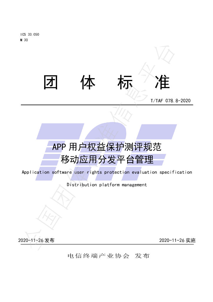 T/TAF 078.8-2020 标准预览