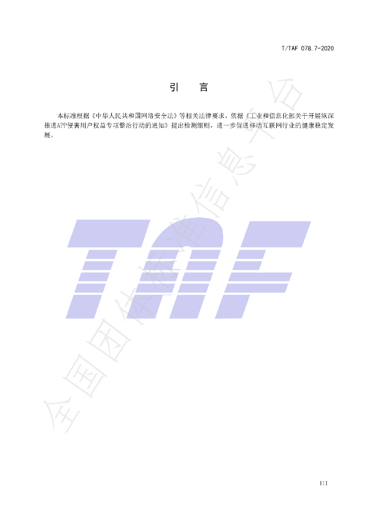 T/TAF 078.7-2020 标准预览
