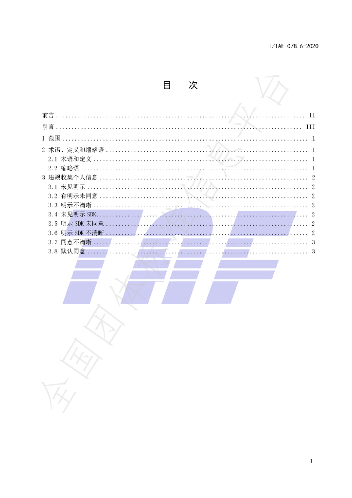 T/TAF 078.6-2020 标准预览
