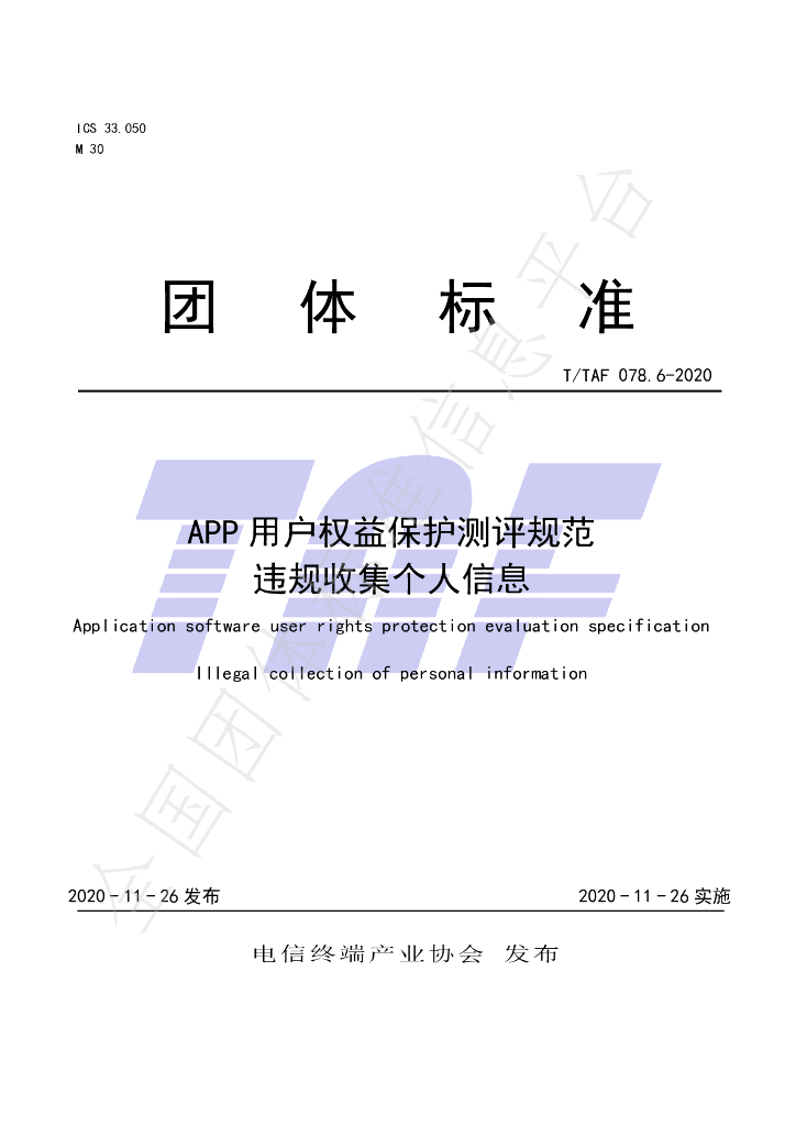 T/TAF 078.6-2020 标准预览