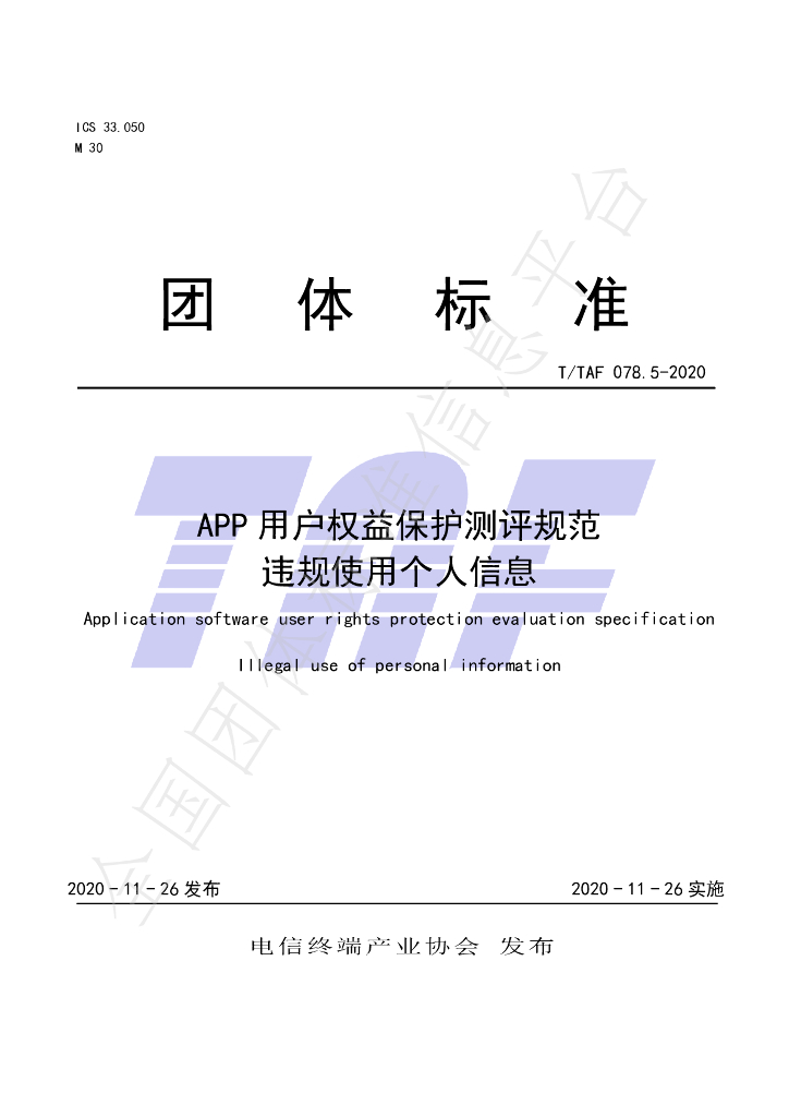 T/TAF 078.5-2020 标准预览