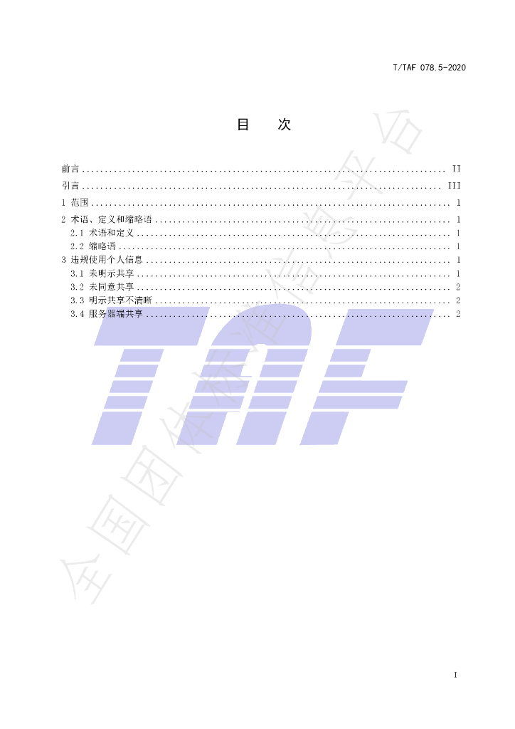 T/TAF 078.5-2020 标准预览