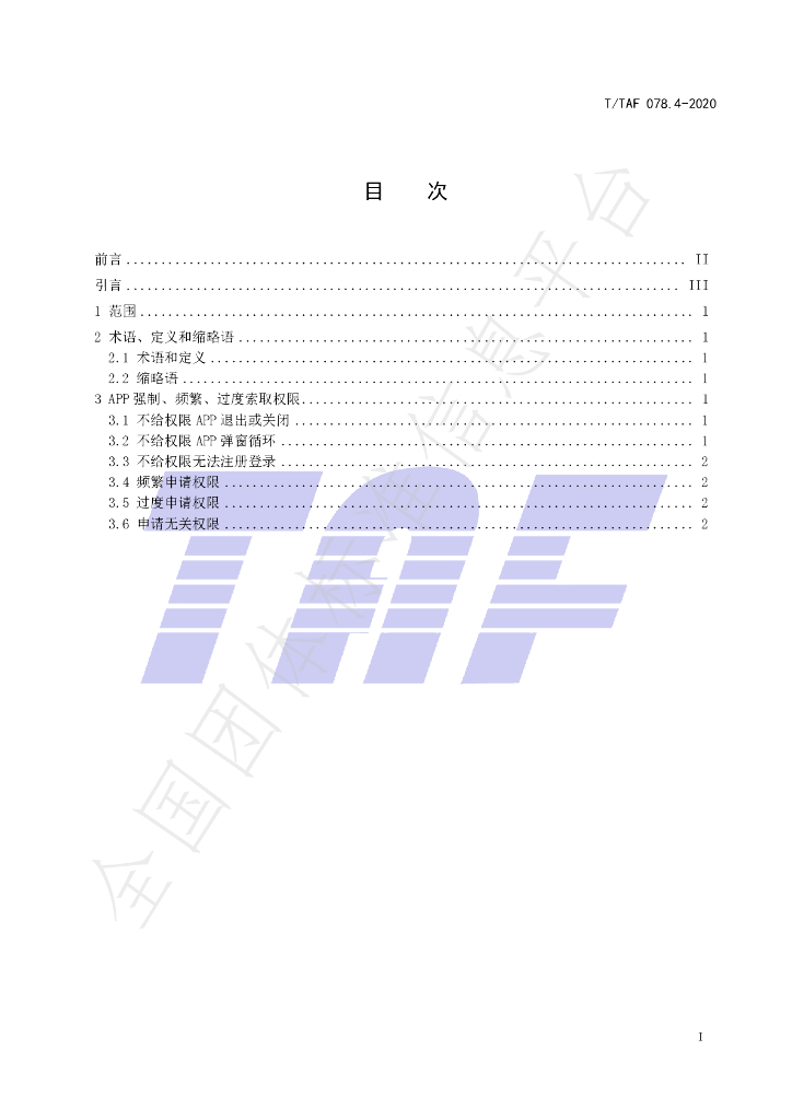 T/TAF 078.4-2020 标准预览