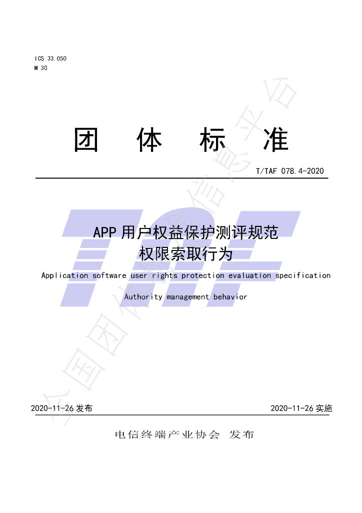 T/TAF 078.4-2020 标准预览
