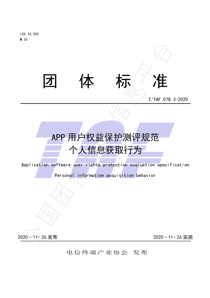 T/TAF 078.3-2020 标准预览