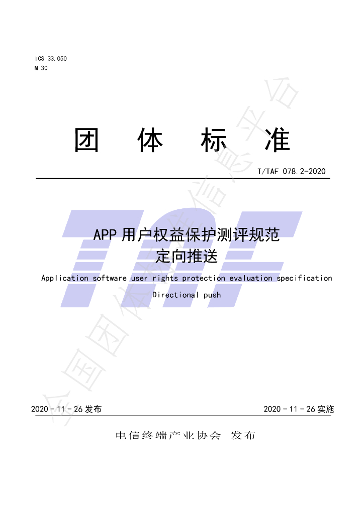 T/TAF 078.2-2020 标准预览